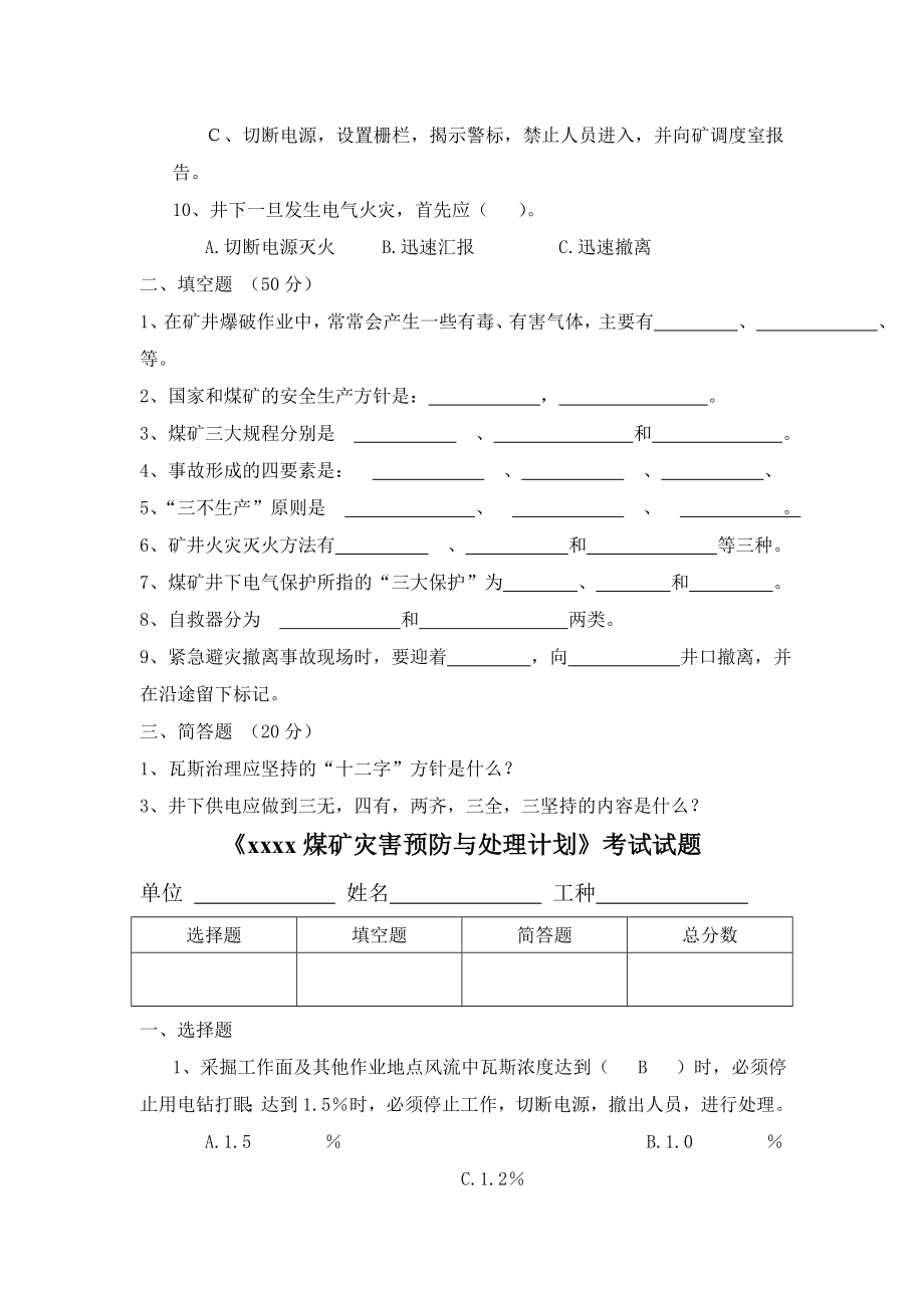 灾害预防和处理计划考试试题及答案.doc_第2页