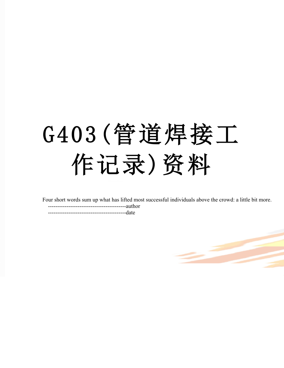 最新G403(管道焊接工作记录)资料.doc_第1页