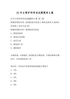 22年主管护师考试试题题库6篇.docx