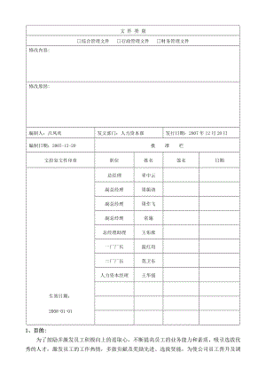 人员晋升管理制度.doc