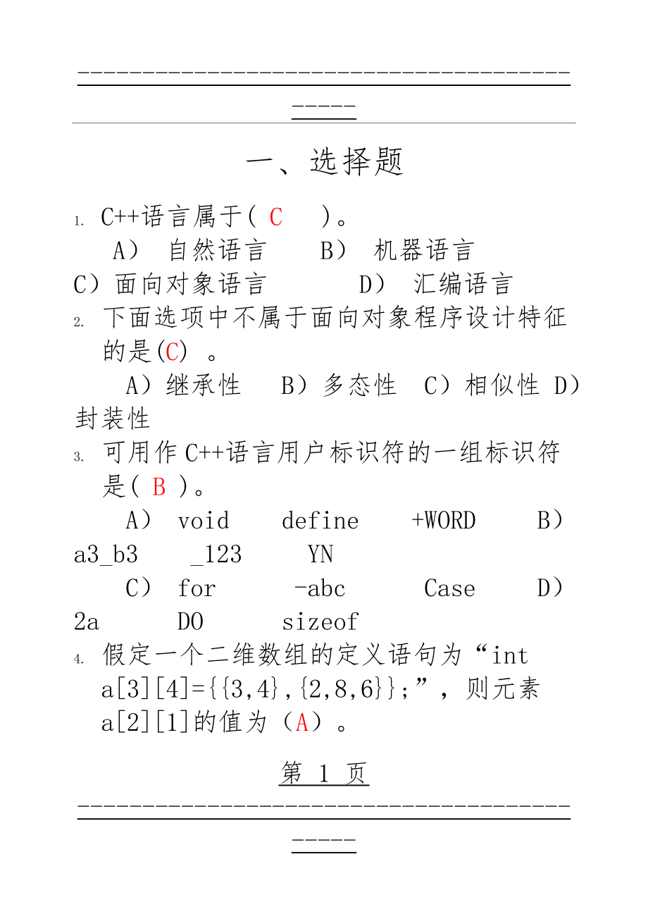 c++练习题(带答案)(25页).doc_第1页