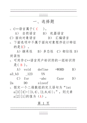 c++练习题(带答案)(25页).doc