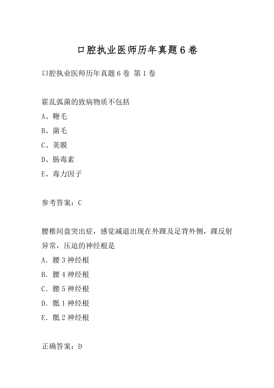 口腔执业医师历年真题6卷.docx_第1页