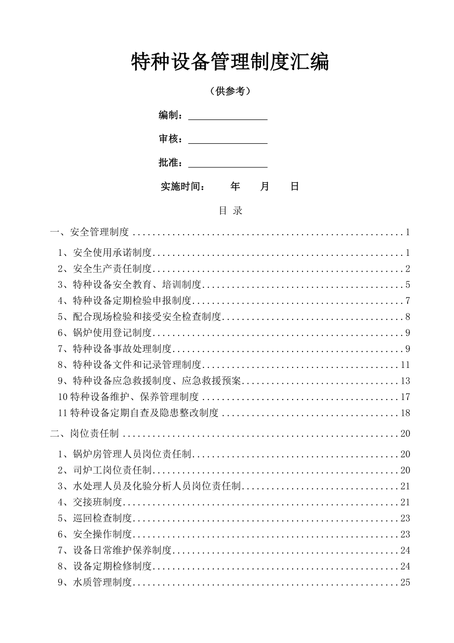 特种设备管理制度汇编005.doc_第1页