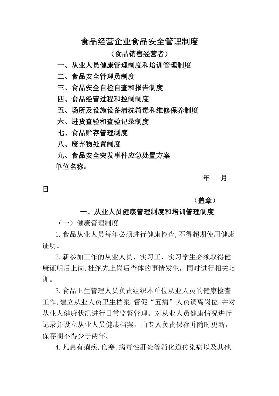 食品经营企业食品安全管理制度食品销售经营者.docx_第1页