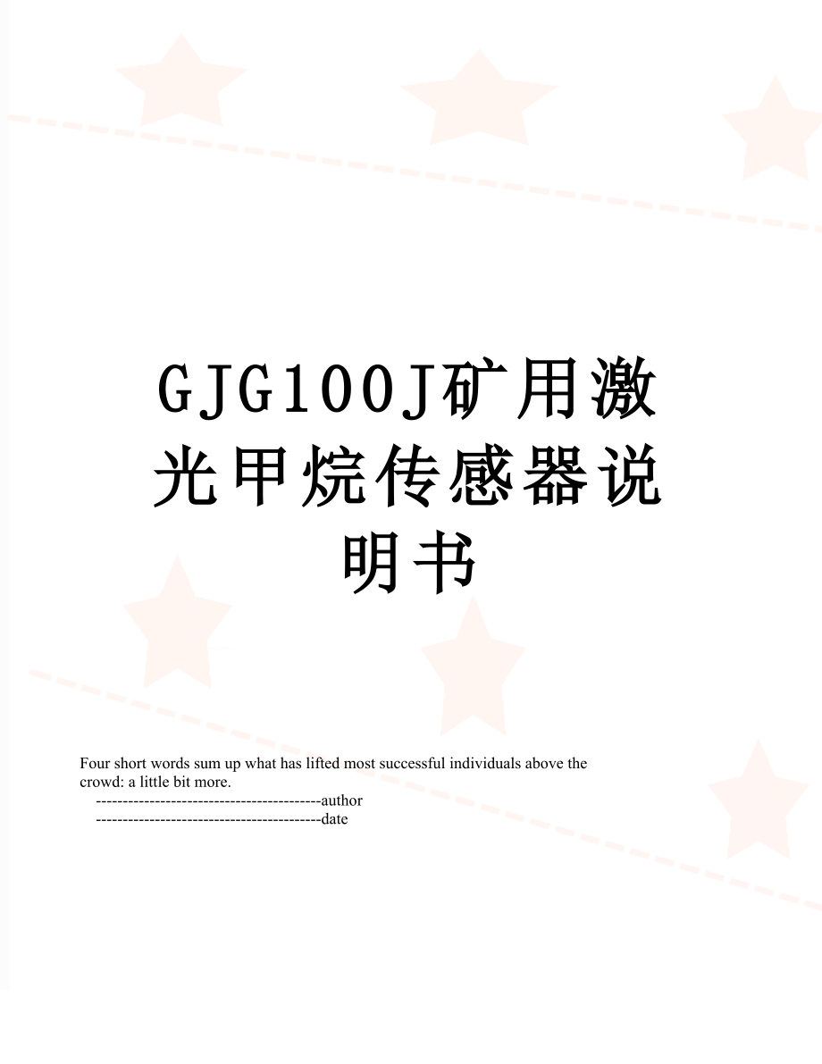 最新GJG100J矿用激光甲烷传感器说明书.doc_第1页