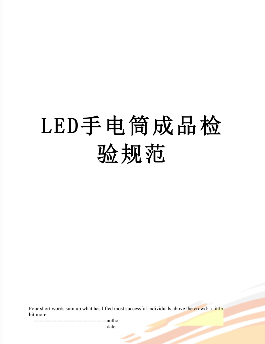 最新LED手电筒成品检验规范.doc_第1页