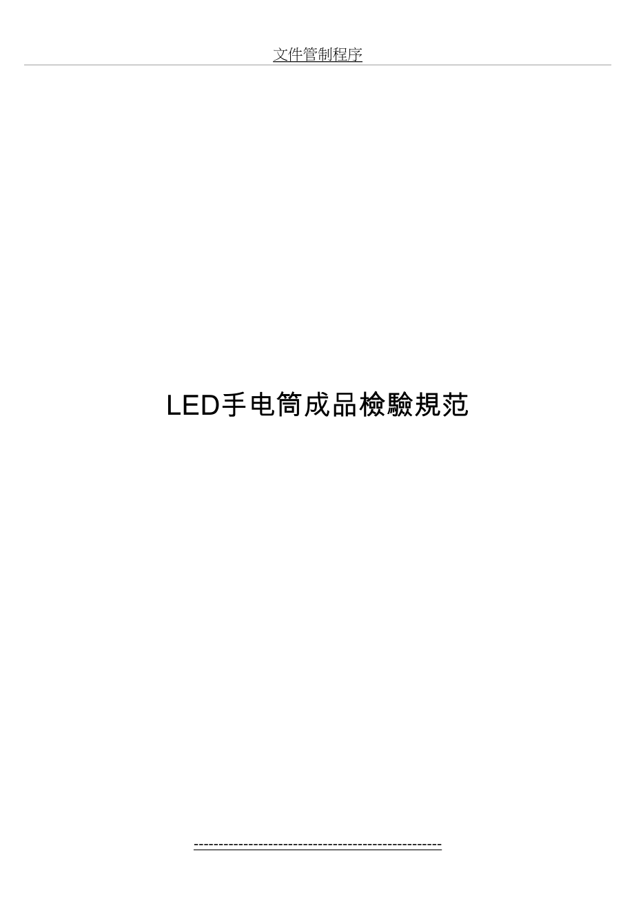 最新LED手电筒成品检验规范.doc_第2页