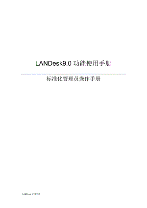 最新LANDesk管理员操作手册(安全)9.0sp1.doc