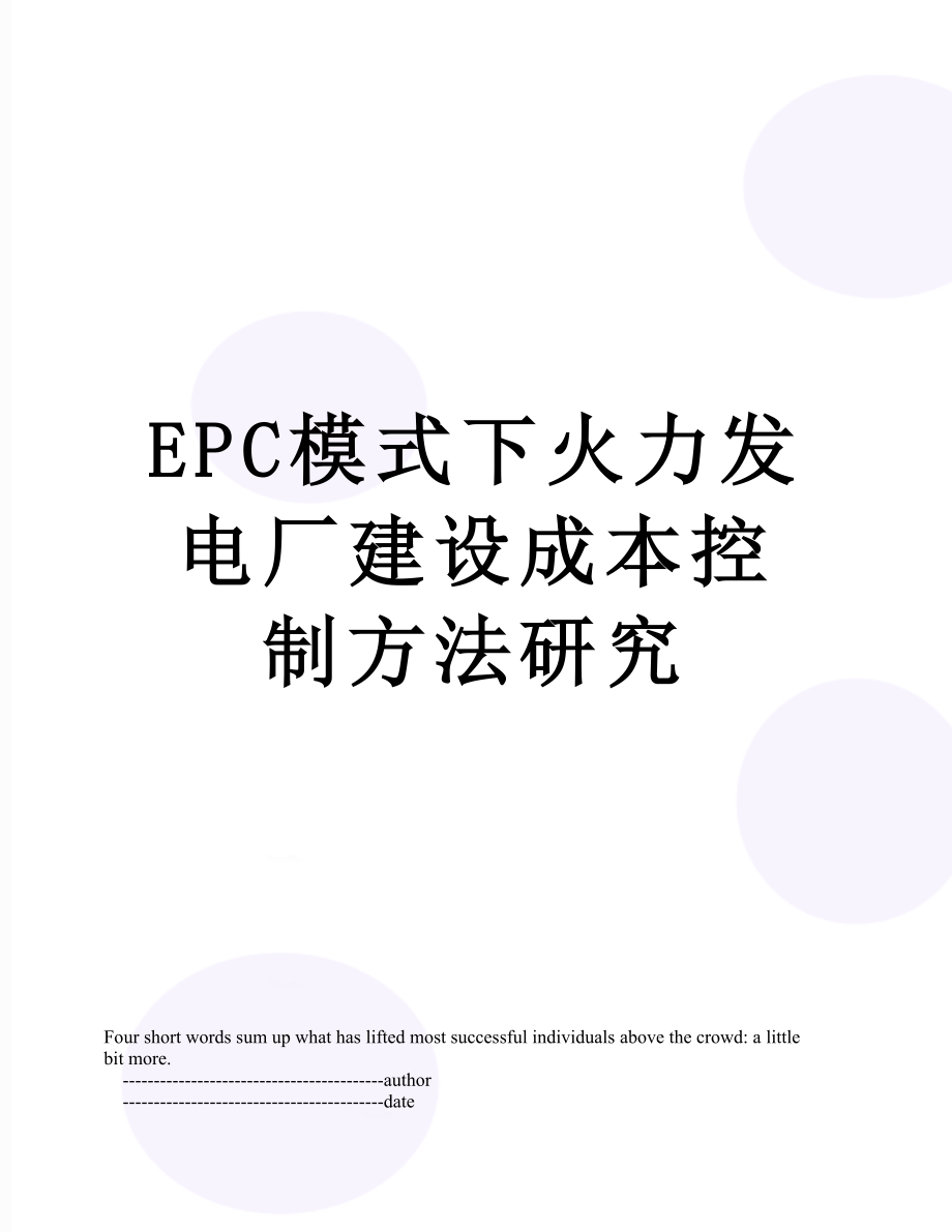 最新EPC模式下火力发电厂建设成本控制方法研究.doc_第1页