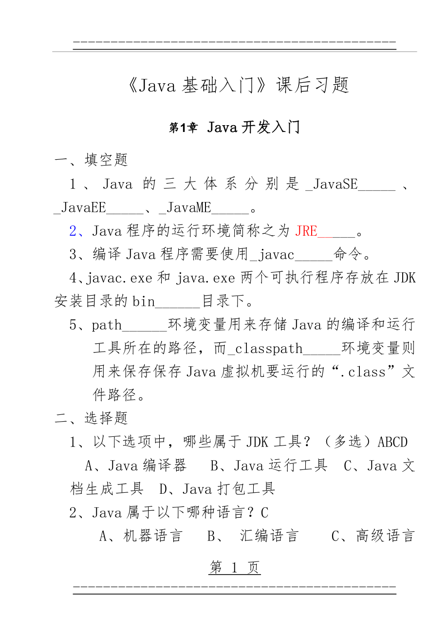 《Java基础入门》_课后习题(97页).doc_第1页