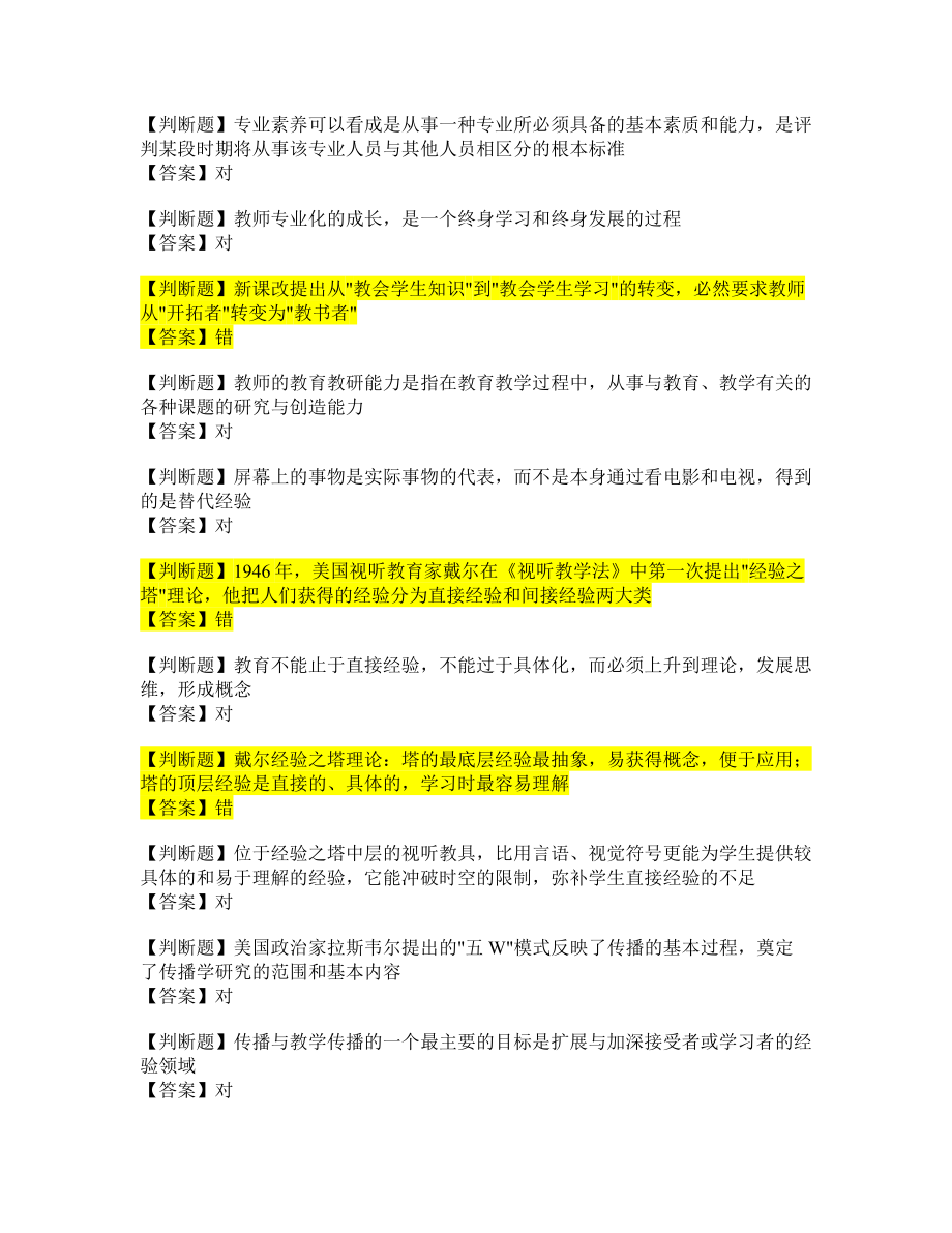 现代教育技术_判断题.doc_第2页