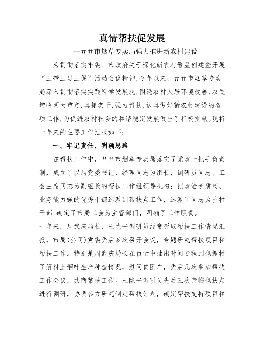 烟草专卖公司新农村建设先进单位申报材料.doc_第1页