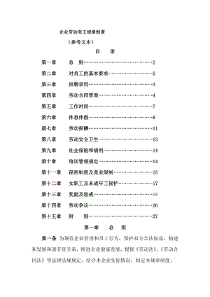 企业劳动用工规章制度员工手册.doc