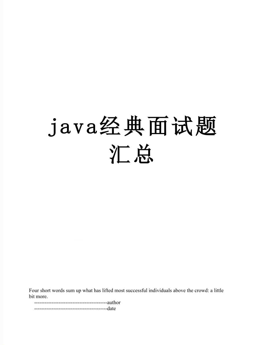 最新java经典面试题汇总.doc_第1页