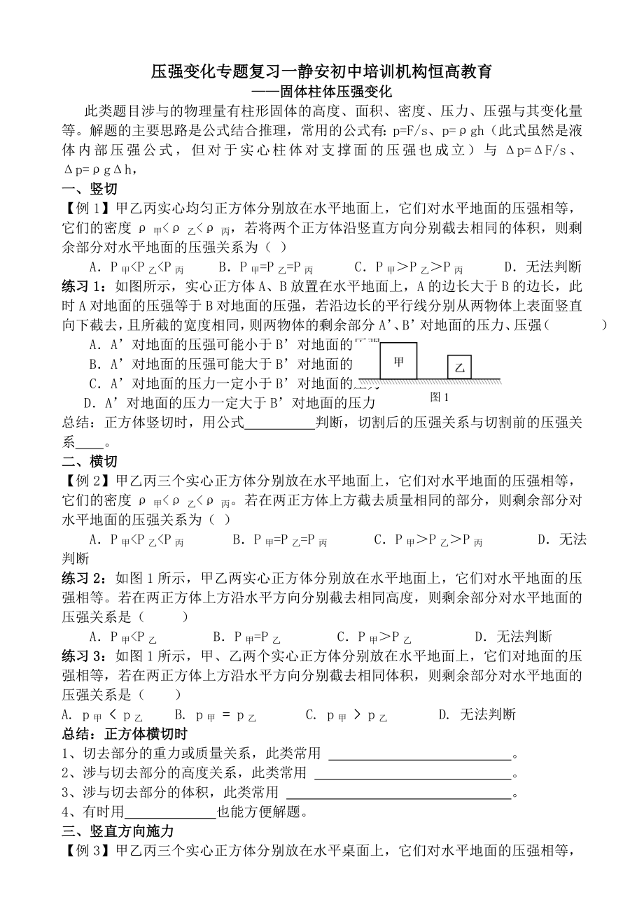 柱体固体压强变化专题静安初中培训机构.doc_第1页