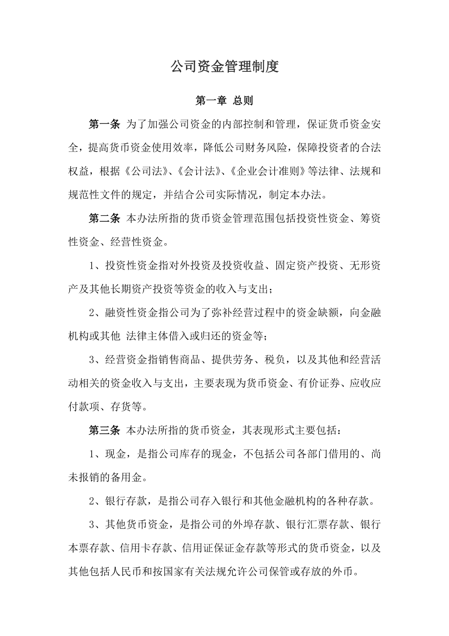 公司财务及资金管理制度(1).doc_第1页