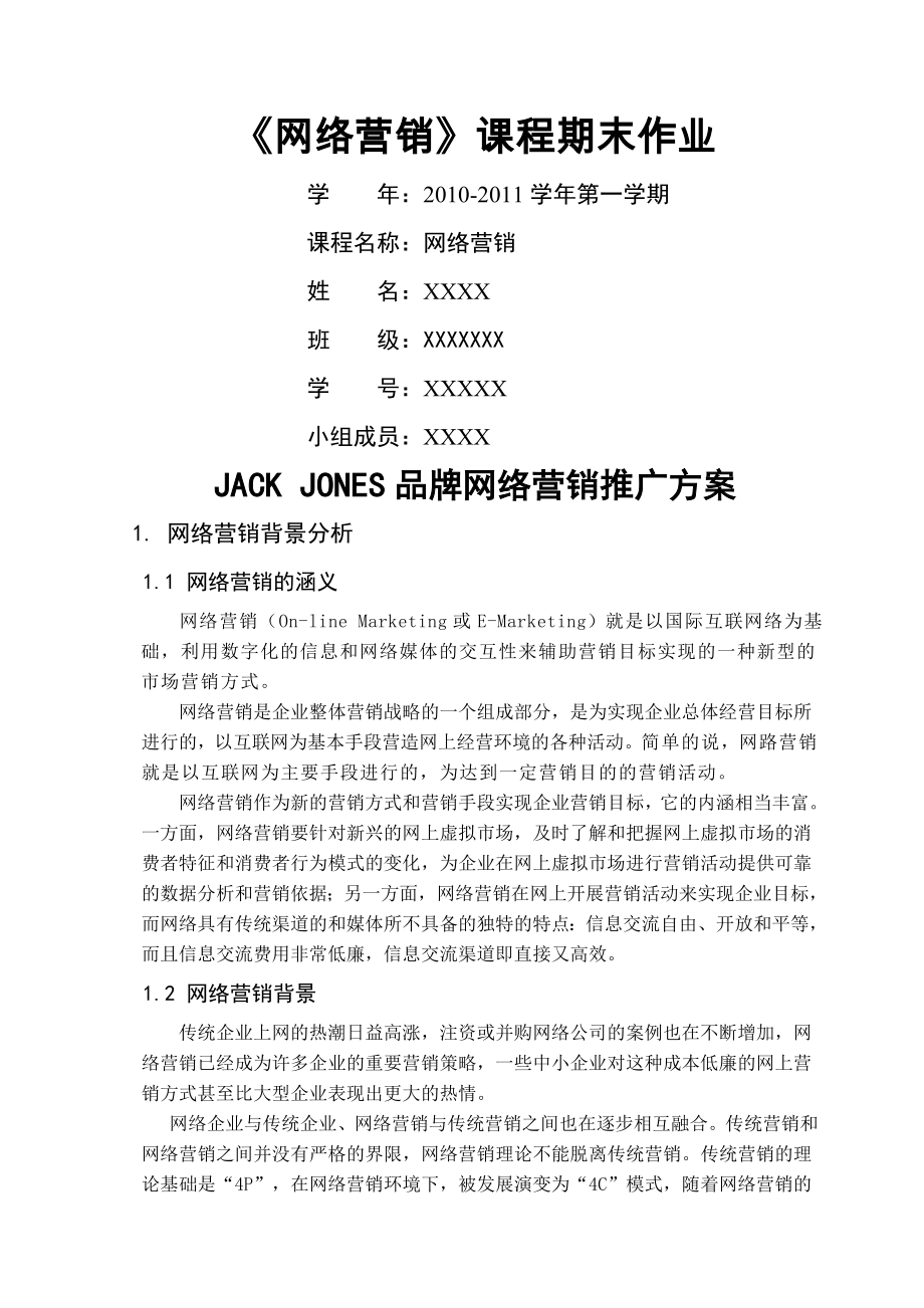 网络营销JACKJONES推广方案.doc_第1页