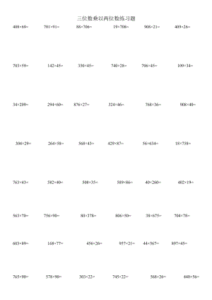 四年级三位数乘以两位数笔算练习题.doc
