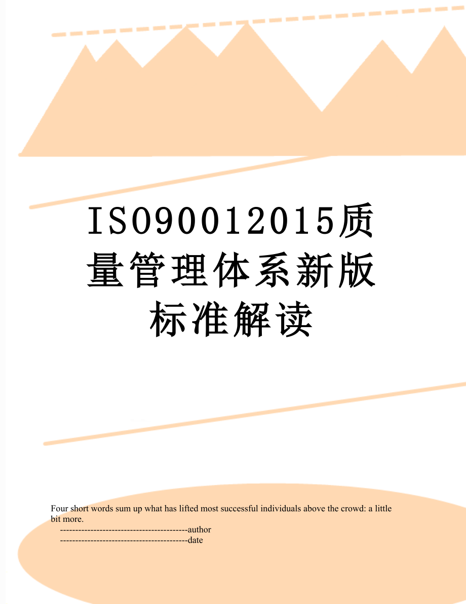 最新iso9001质量管理体系新版标准解读.doc_第1页