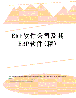 最新ERP软件公司及其ERP软件(精).doc