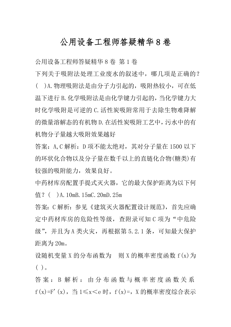 公用设备工程师答疑精华8卷.docx_第1页