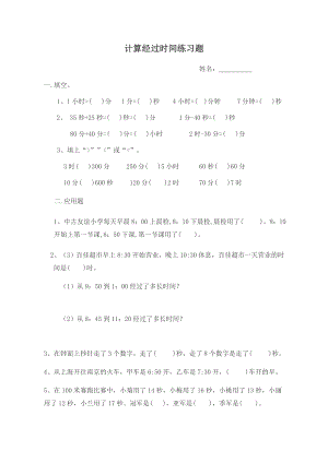 小学三年级数学上册 计算经过时间练习题.doc