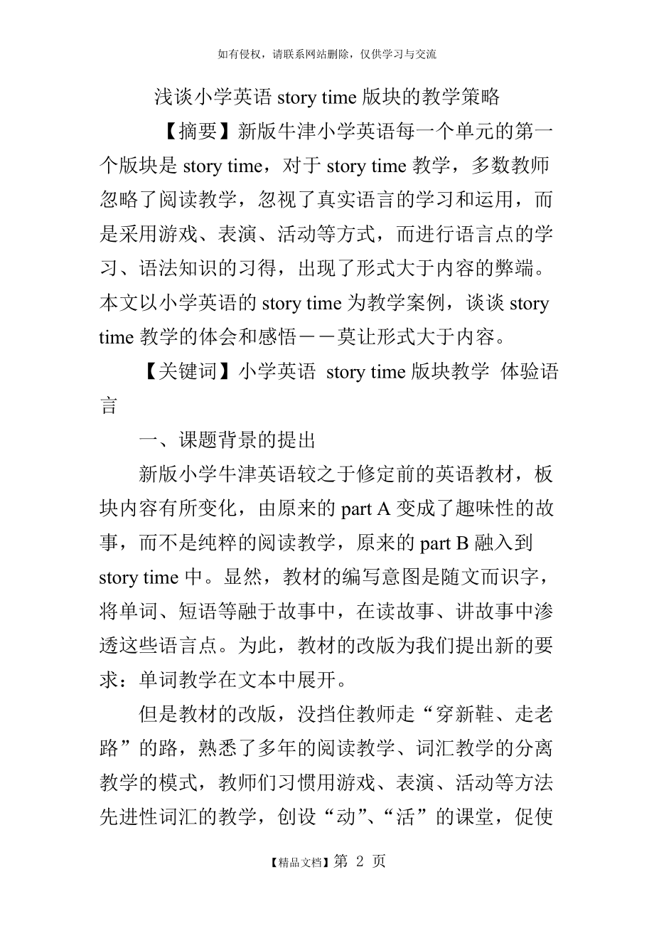 浅谈小学英语story time版块的教学策略.doc_第2页