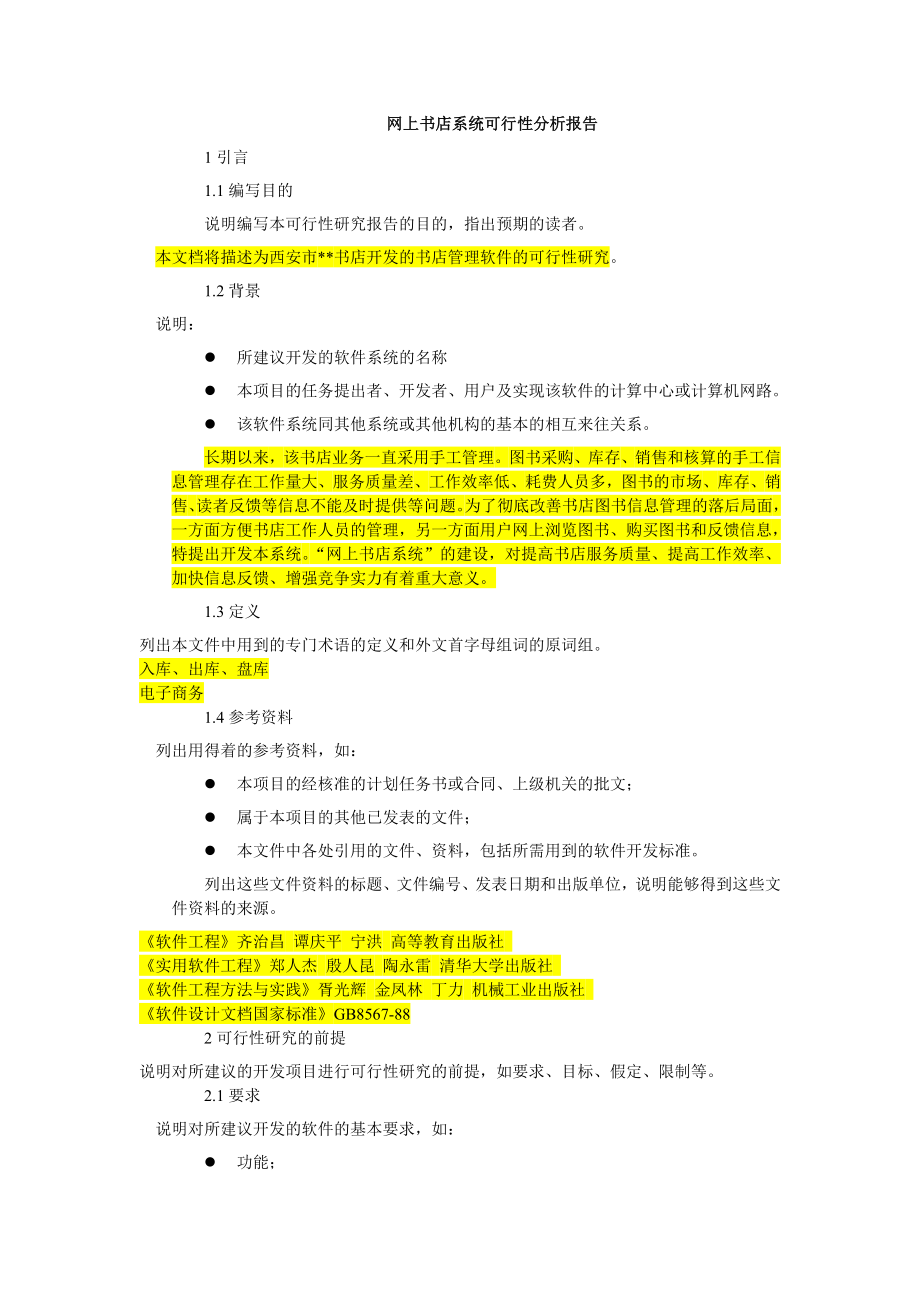 网上书店系统可行性分析报告.doc_第1页