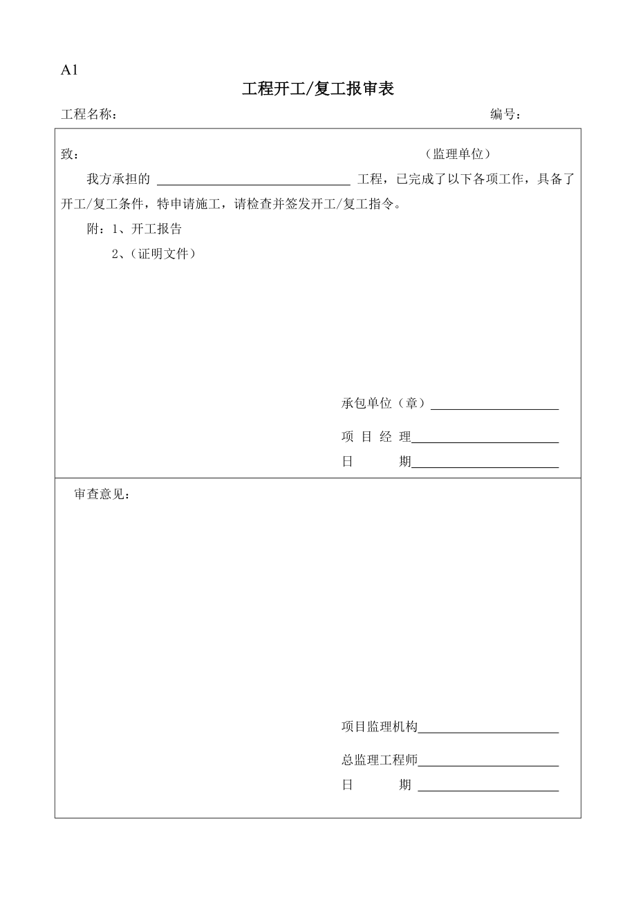 最新表格一套开工审批表18165.doc_第1页