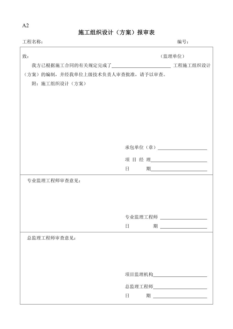 最新表格一套开工审批表18165.doc_第2页