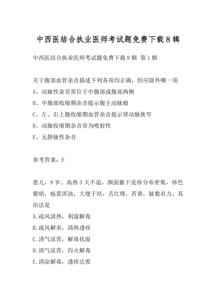 中西医结合执业医师考试题免费下载8辑.docx_第1页