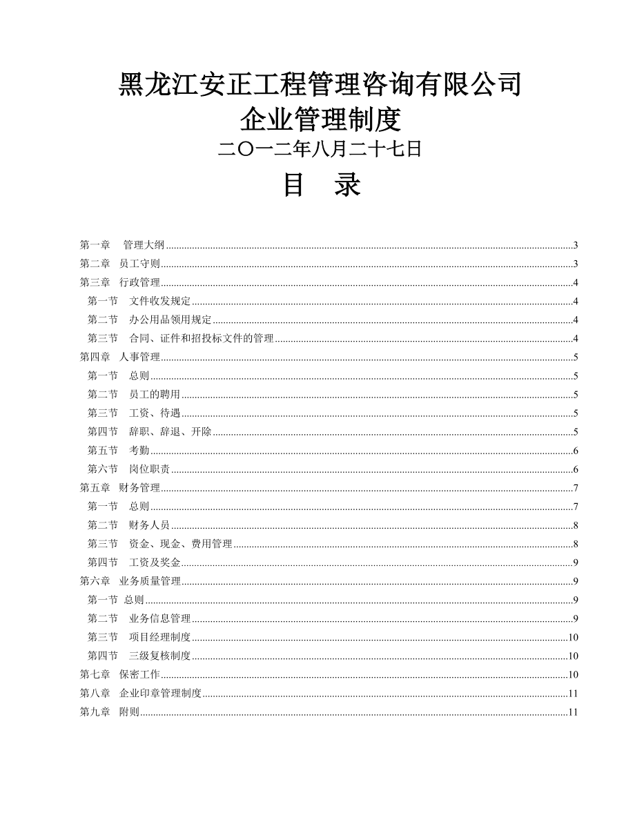 元创咨询有限公司企业管理制度拟编.docx_第1页