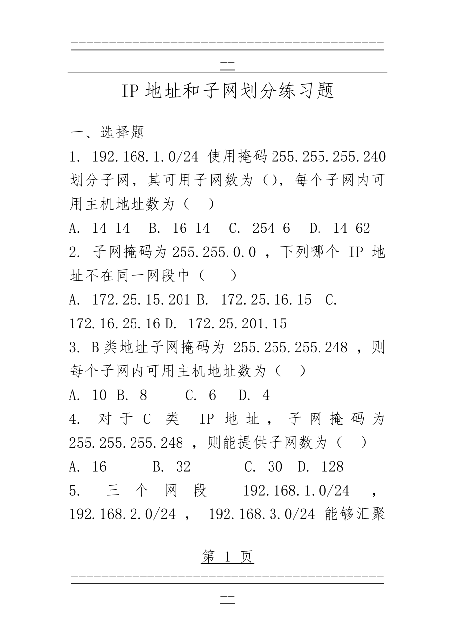 IP地址和子网划分练习题(17页).doc_第1页