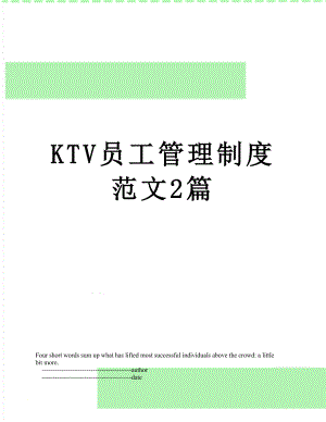 最新KTV员工管理制度范文2篇.doc