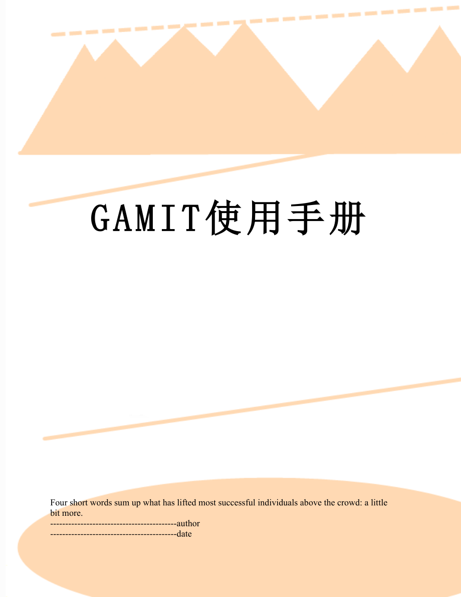 最新GAMIT使用手册.docx_第1页