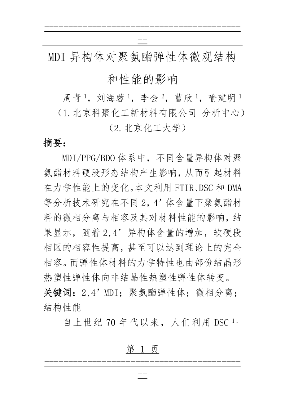 MDI异构体对聚氨酯弹性体微观结构和性能的影响(27页).doc_第1页