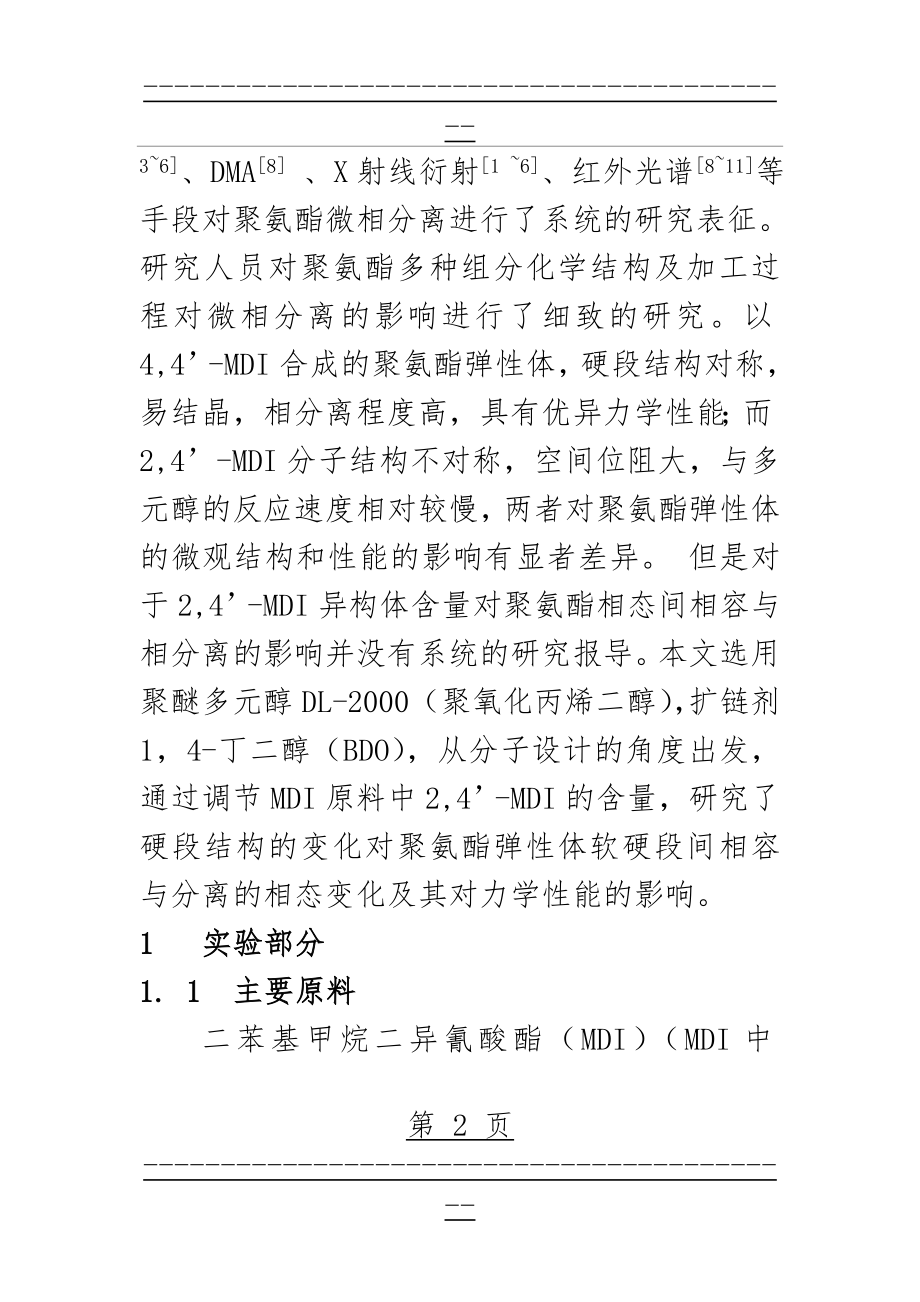 MDI异构体对聚氨酯弹性体微观结构和性能的影响(27页).doc_第2页