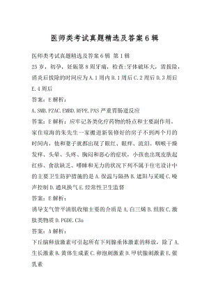 医师类考试真题精选及答案6辑.docx