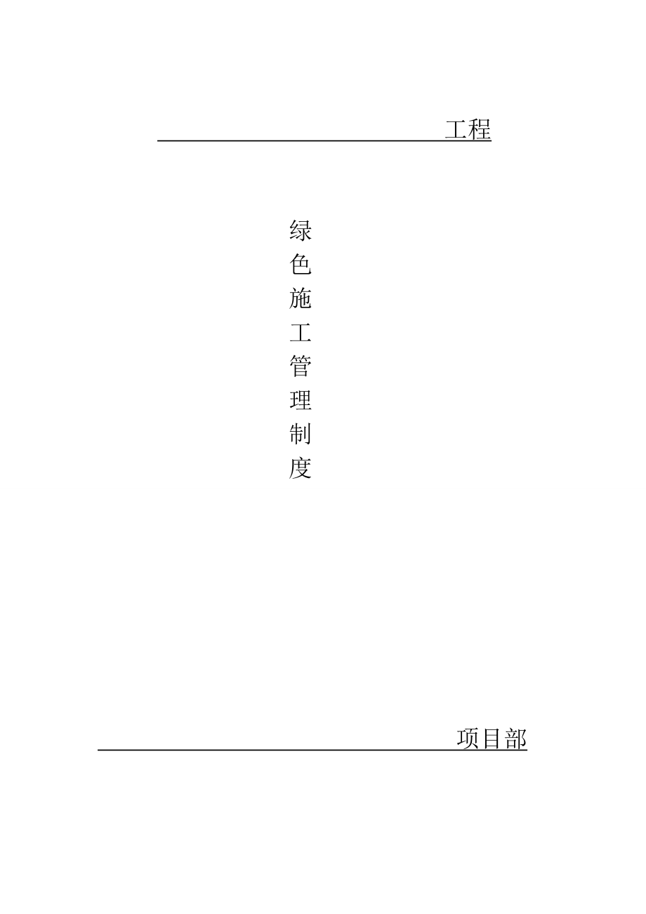 建筑工地绿色施工管理制度23312.doc_第1页