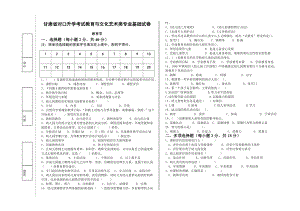 甘肃省对口升学考试教育与文化艺术类专业基础试卷.doc