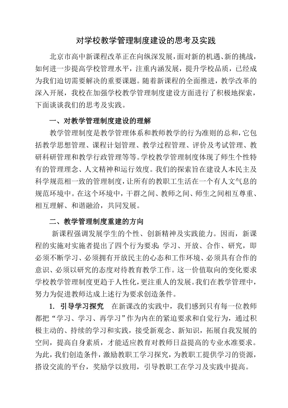 对学校教学管理制度建设的思考与实践.doc_第1页