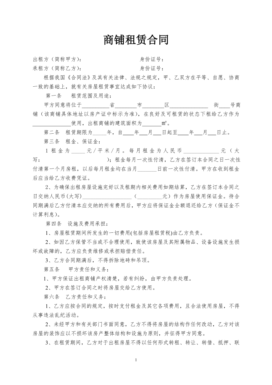 商铺租赁合同范本(简易实用)49282.doc_第1页