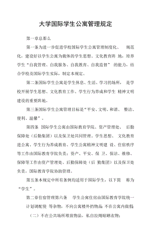 大学国际学生公寓管理规定.docx