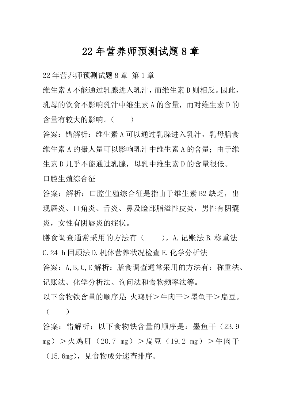 22年营养师预测试题8章.docx_第1页