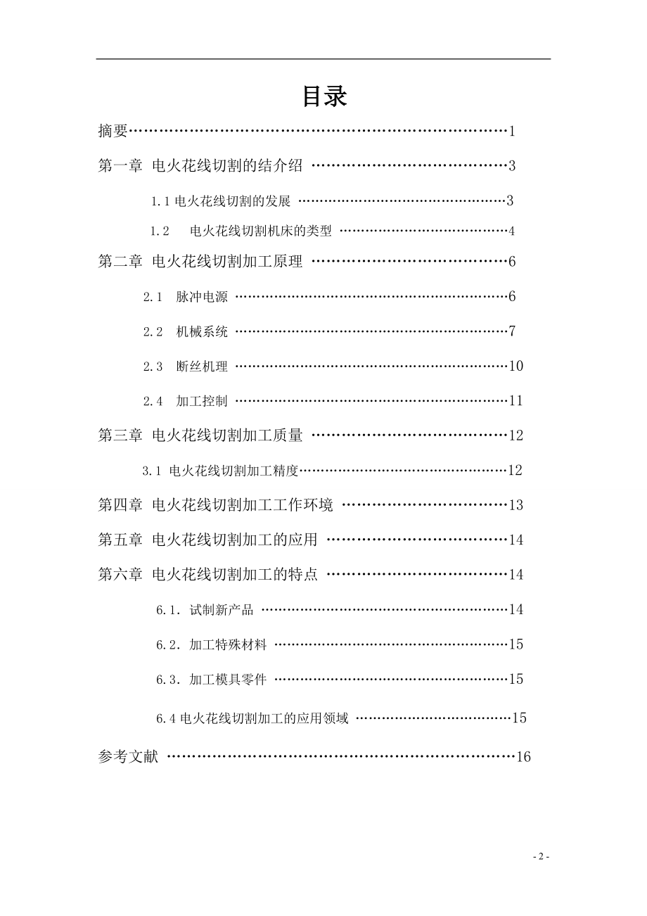 电火花线切割加工综述.doc_第2页