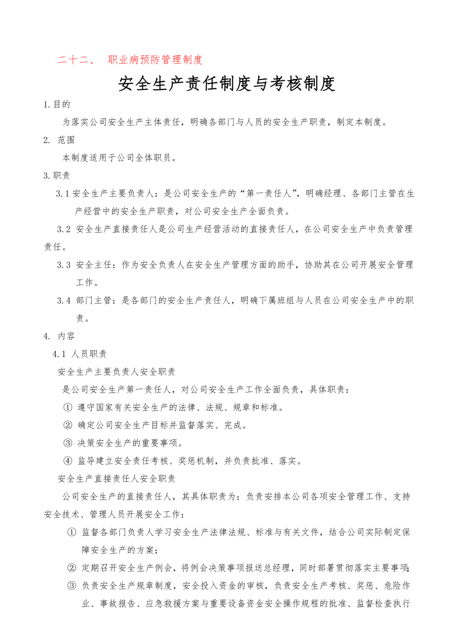 公司安全生产管理制度综合各部门002.doc_第2页