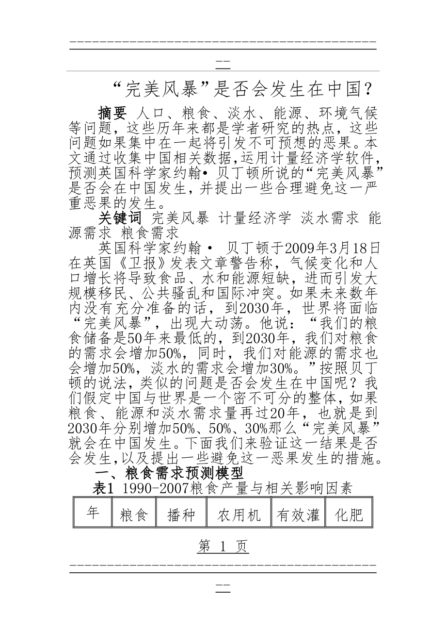 “完美风暴”是否会发生在中国？ 计量经济学案例(27页).doc_第1页