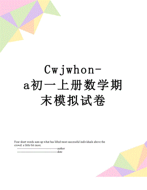 最新Cwjwhon-a初一上册数学期末模拟试卷.doc