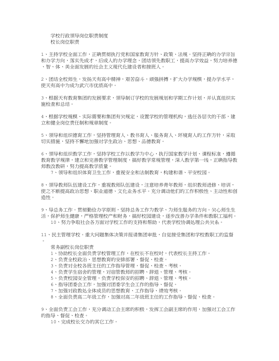 学校行政领导岗位职责制度.doc_第1页